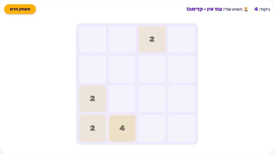 לוח משחק 2048 בגודל 4x4 עם אריחים ממוספרים כמו 2, 4, 8 ו-16 באמצע משחק