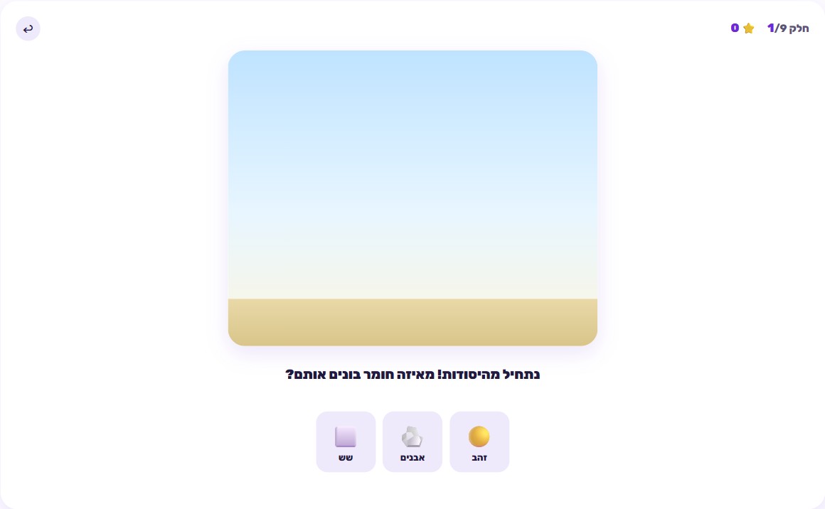 מבנה מאויר של בית המקדש בבנייה חלקית, עם שאלה לבחירת חומר הבנייה הנכון מבין כמה אפשרויות