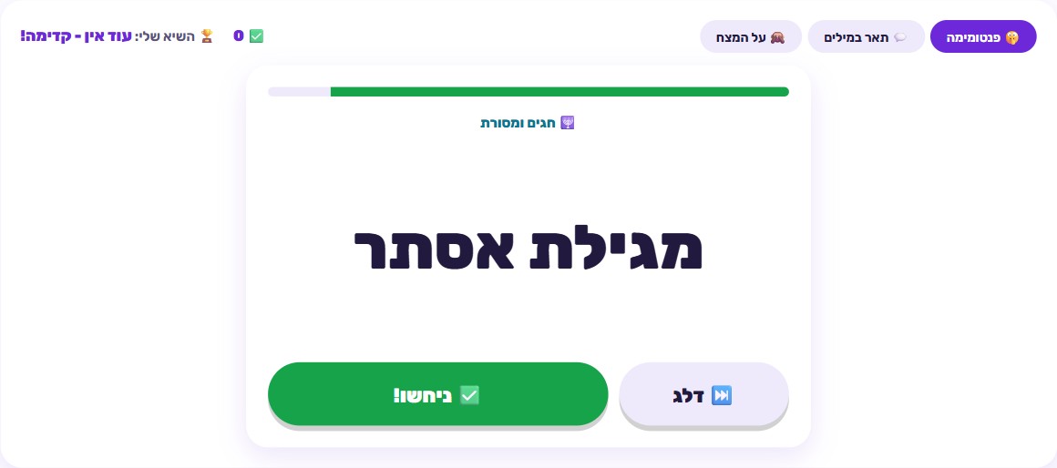 מילה להגרלה מוצגת בגדול על המסך עם שעון עצר יורד וזוג כפתורים נכון/דילוג
