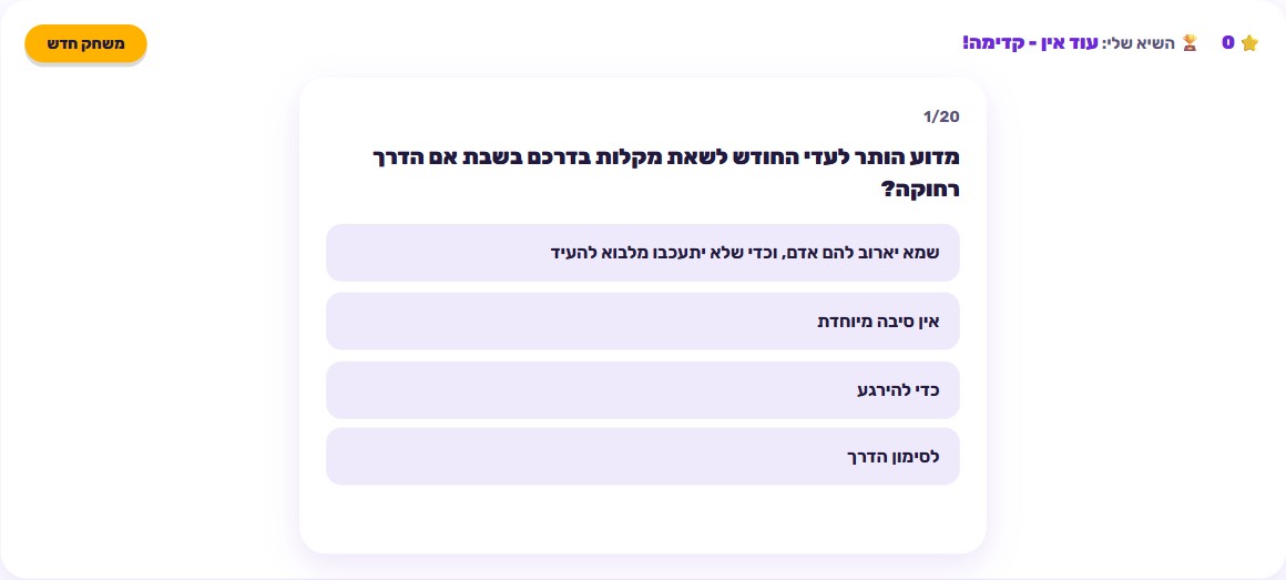 מסך חידון עם שאלה ממסכת ראש השנה, ארבע אפשרויות תשובה, ועיצוב נקי ולימודי