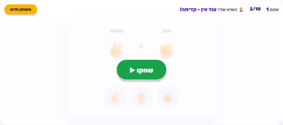 שלושה כפתורי בחירה - אבן, נייר ומספריים - ותוצאת סיבוב מול המחשב