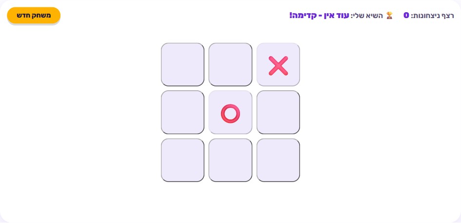 לוח איקס עיגול 3x3 באמצע משחק, עם איקסים ועיגולים במשבצות שונות ומשבצות ריקות שנותרו