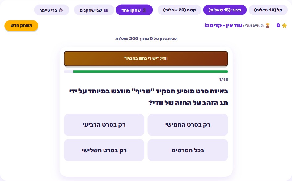 מסך שאלת טריוויה על סרטים עם עיצוב צעצועים, ארבע אפשרויות תשובה וטיימר רץ